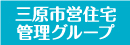 三原市営住宅管理グループ